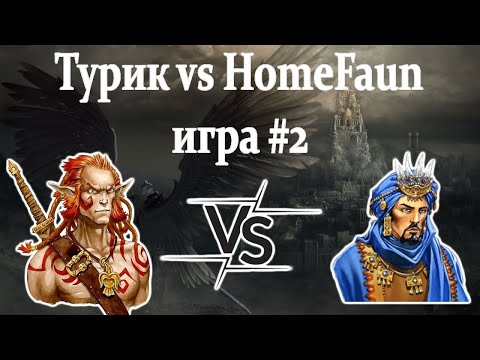 Видео: Герои 5 - BO3 vs HomeFaun - ИГРА#2 - RTA 2.14 - ЗТТ-2024