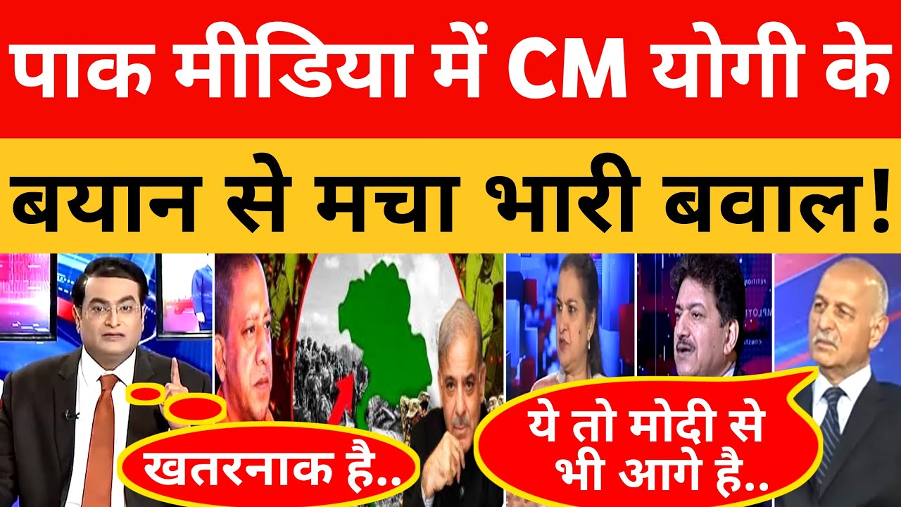 PAK MEDIA में CM YOGI ADITYANATH के बयान से मचा भारी बवाल !।। Pak Media On India Latest।। PAKISTANI