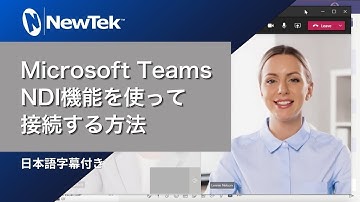 NewTek : Microsoft Teams の NDI 機能を使って接続する方法 (日本語字幕付き)