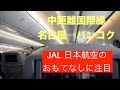 客室乗務員に注目!!JAL日本航空のエコノミークラスを徹底解説【名古屋→バンコク】中距離国際線