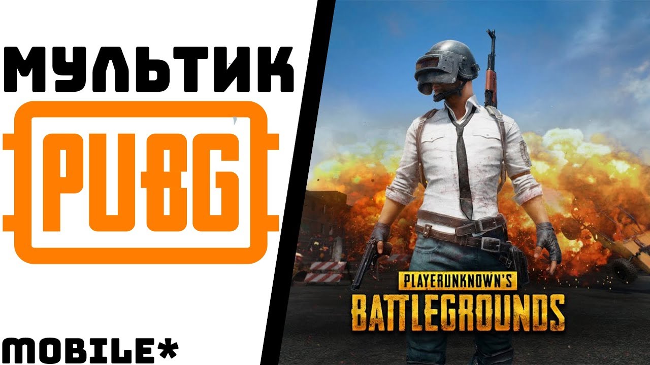 МУЛЬТИК PUBG(MOBILE)(АНИМАЦИЯ)