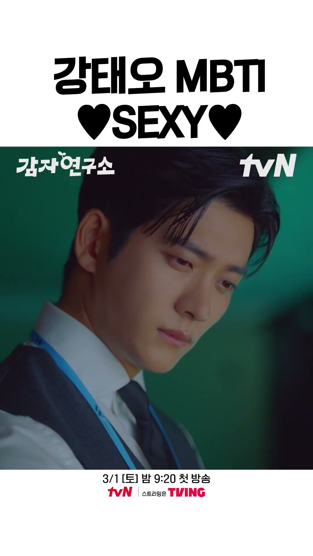 [강태오] mbti가 SEXY인 남자❤️‍? #감자연구소
