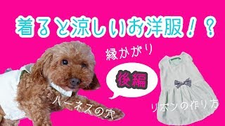 【続編】冷たいワンピース／ふちかがり、ハーネスを通す穴、リボンの作り方