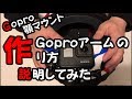 Gopro顎マウントのアームの作り方を説明してみよう！