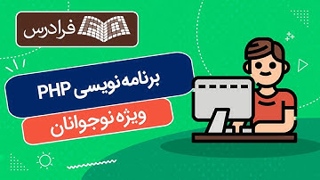 آموزش برنامه‌‌ نویسی پی اچ پی ویژه نوجوانان