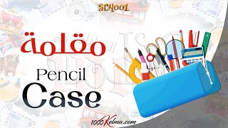 أدوات و لوازم المدرسة بالانجليزي || School Supplies || عربي/انجليزي