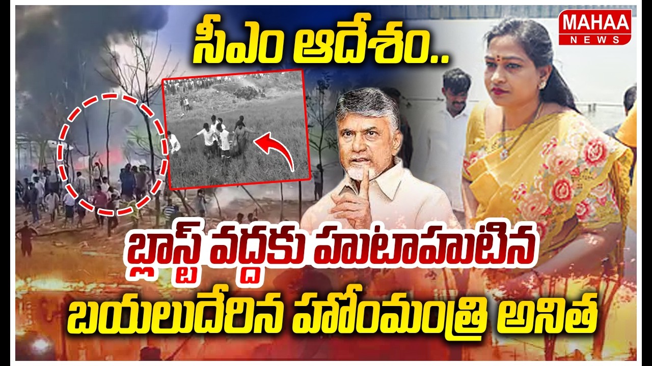సీఎం ఆదేశం.. కాకినాడ బ్లాస్ట్ వద్దకు హోంమంత్రి అనిత | Home Minister Anitha To Kakinada Blast Site