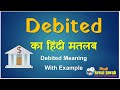 Debited meaning in Hindi: डेबिटेड का हिंदी मतलब