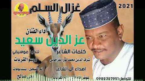 Ø¬Ø¯ÙŠØ¯ Ø§Ù„ÙÙ†Ø§Ù† Ø¹Ø²Ø§Ù„Ø¯ÙŠÙ† Ø³Ø¹Ø¯ Mp3