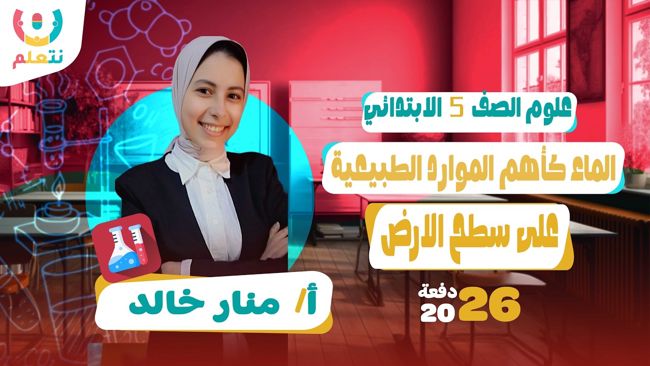 الماء كاهم الموارد الطبيعيه على سطح الارض | علوم | الصف الخامس الابتدائى | الترم الثانى | 2026 🌊 💧