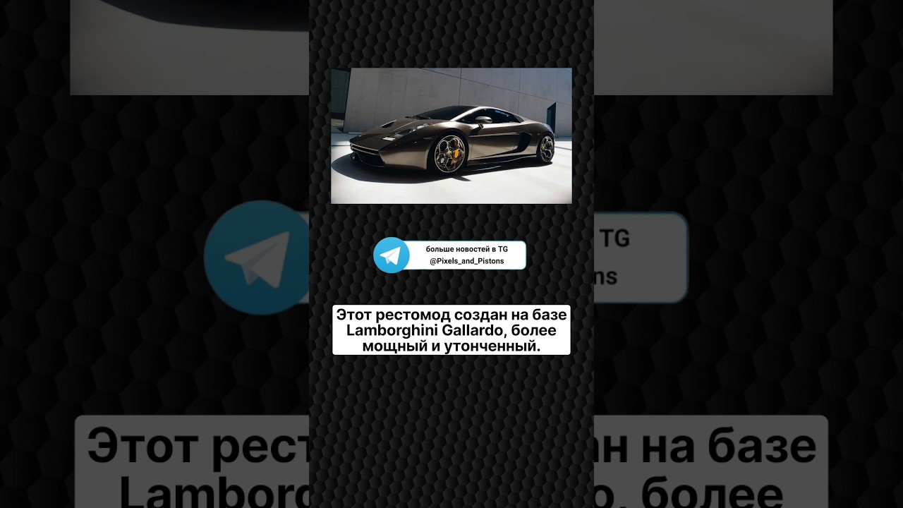 Этот рестомод создан на базе Lamborghini Gallardo, более мощный и утонченный.
