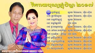 Pchum Ben Song 2017 ▶ Noy Vannet Ft Him Sivorn - Best Collection Songs