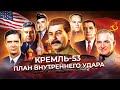 Кремль-53. План внутреннего удара