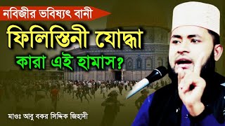 নবিজীর ভবিষ্যৎ বানি কারা এই হামাস | ফিলিস্তিন সম্পর্কে চমৎকার তথ্য || mawlana abubokor seddiq zihadi