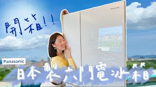 【Stella開箱囉】開箱！！Panasonic 日本製六門電冰箱 ✨ APP操作好方便！鏡面玻璃面板太美啦～容量大、超強保鮮。煮婦們的好幫手🫶🏻NR-F607HX｜小資水水stella