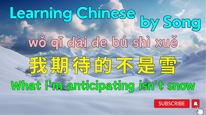 Improving your Chinese listening with Chinese song | 我期待的不是雪 - What I'm anticipating isn't snow - DayDayNews