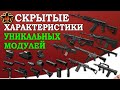 Warface. Скрытые характеристики всех уникальных модулей на штурмовика!