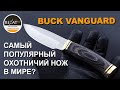 Buck Vanguard - Самый популярный охотничий нож в мире? | Обзор от Rezat.Ru