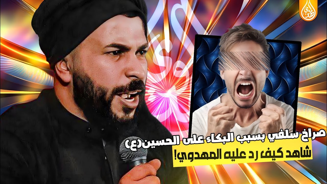 صراخ سلفي بسبب البكاء على الحسين.. شاهد كيف رد عليه المهدوي!