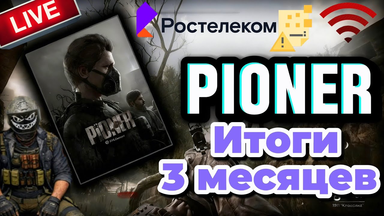 PIONER ИТОГИ ТРЁХ МЕСЯЦЕВ ЧТО ИЗМЕНИЛОСЬ ??