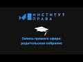 Прямая трансляция: родительское собрание