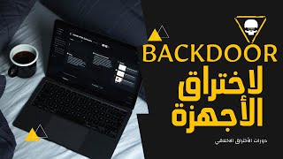 شرح تصميم BACKDOOR لأختراق الأجهزة  !!