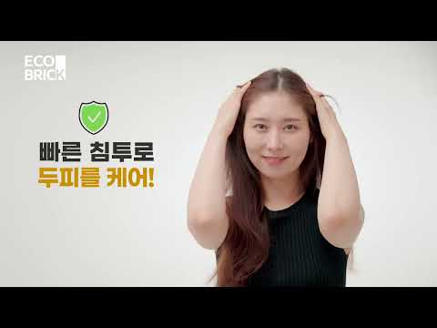 지금 당장 써바야 할 에코브릭, 두피 혁명 시작💥