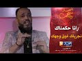 رانا حكمناك المغني أحمد الصغير ما يحبش الحڨرة يولي يضرب بحواجبو 