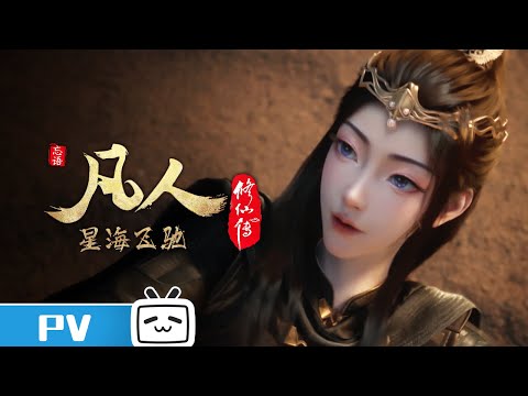 《凡人修仙传》第104话预告：星海飞驰28【加入会员专享最新集】