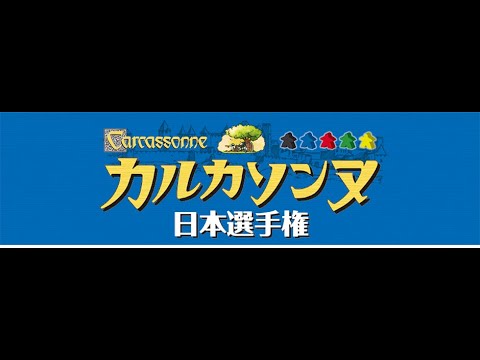 カルカソンヌ日本選手権2022  (Carcassonne Japan Championships 2022)