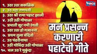 मन प्रसन्न करणारी पहाटेची गीते - उठा उठा सकळिक | Bhupali Pahatechi Bhaktigeete | Marathi Bhaktigeet