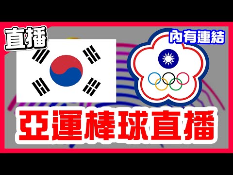 【亞運棒球直播】台灣完封世仇南韓，林昱珉6局送出6K無失分，古林睿煬中繼劉致榮終結，鄭宗哲打擊守備一把罩，第一局林安可三壘安打先馳得點，林子豪兩分打點，韓國VS中華隊！日本18:0，寮國VS日本！