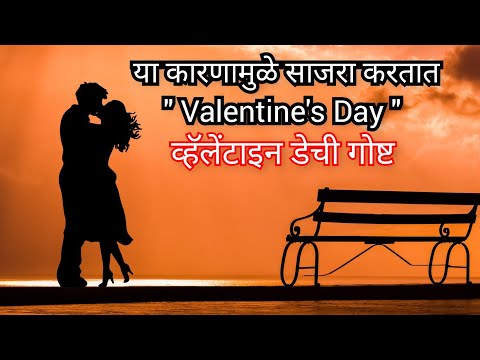 Valentine&rsquo;s Day का साजरा केला जातो? | व्हॅलेंटाइन डे चा इतिहास ❤️| Valentine&rsquo;s Day History