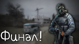S.T.A.L.K.E.R. Пространственная аномалия #10. Счастливый финал? S.T.A.L.K.E.R. Пространственная аномалия #10. Счастливый финал?