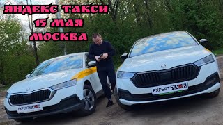 Яндекс такси Москва / смена 15 мая / не большие улучшения в доходе