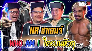 เกม Who am I ? ใครบนหัวตรู! Feat.Oaker | NR ชาเลนจ์ EP16