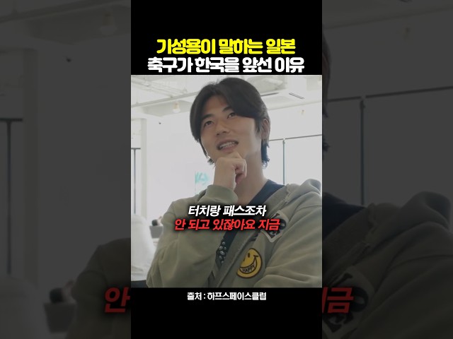 기성용이 말하는 일본 축구가 한국을 앞선 이유