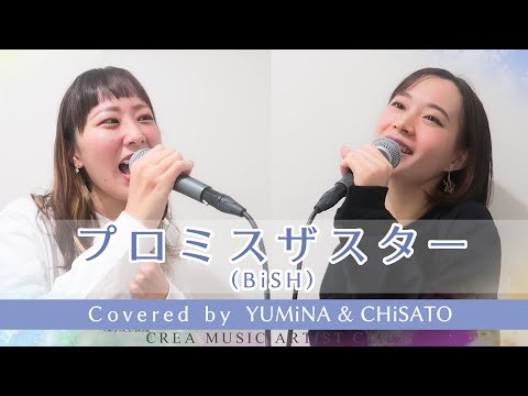 プロミスザスター／BiSH Covered by YUMiNA & CHiSATO【CREA MUSIC ARTIST CLIP #5】