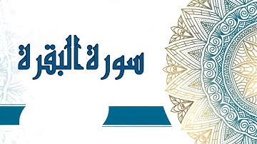 سورة البقرة كاملة بصوة ماهر المعيقلي برواية حفص عن عاصم