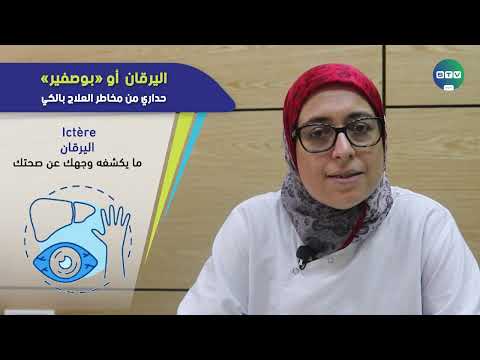 اليرقان أو بوصفير حداري من مخاطر العلاج بالكي