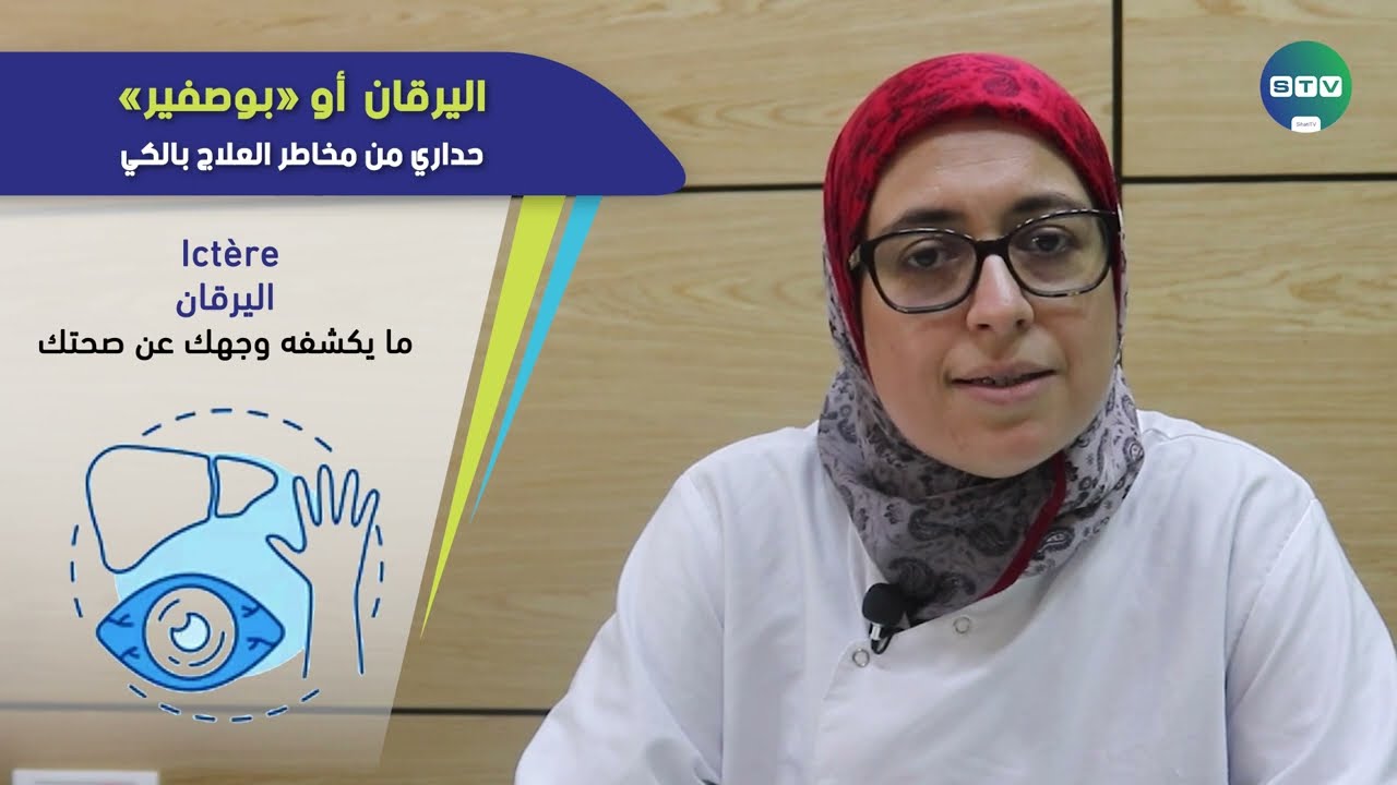 اليرقان  أو 