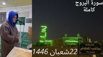 عشاء الجمعة | سورة البروج كاملة | 22 شعبان 1446