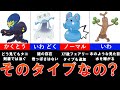 【歴代ポケモン】見た目と実際のタイプが一致していないポケモンまとめ！一目じゃわからないポケモンが多すぎる【ゆっくり解説】