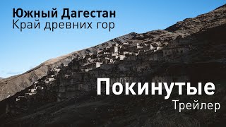 Покинутые (трейлер). Фильм о заброшенном селе южного Дагестана.