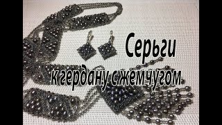 Серьги к гердану с жемчугом.