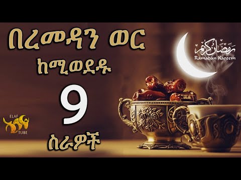 ቪዲዮ: በረመዳን ምን ጠቃሚ ተግባራት ይከናወናሉ?