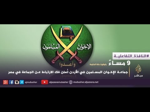 نافذة تفاعلية .. جماعة الإخوان المسلمين في الأردن تعلن فك الإرتباط عن الجماعة في مصر