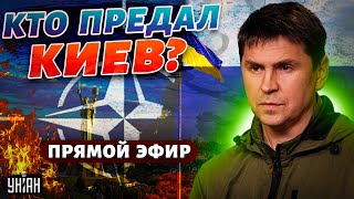 ПОДОЛЯК: планы Киева на столе в Кремле. Запад снял розовые очки. ВСУ готовят удар / Прямой эфир