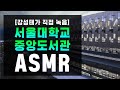 [서울대학교 중앙도서관 직촬] 공부할 때 듣는 음악 🌈 집중력 백색소음 ASMR