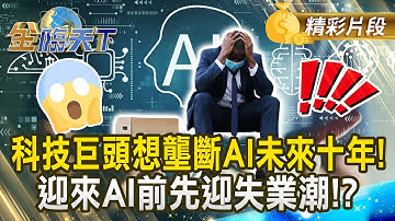 Technologiegiganten willen AI de komende tien jaar monopoliseren! Voordat AI er is, zal er een go...